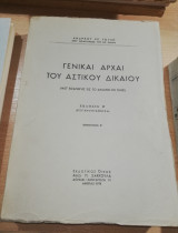 Γενικαί Αρχαί του Αστικού Δικαίου