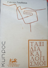 ΤΑΞΙΔΙΑ ΚΑΙ ΛΟΓΙΣΜΟΙ - ΚΥΠΡΟΣ