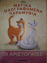 Μαγικά ηχογραφημένα παραμύθια- Οι αριστόγατες