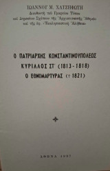 Ο Πατριάρχης Κωνσταντινουπόλεως Κύριλλος ΣΤ΄ (1813-1818) ο εθνομάρτυρας