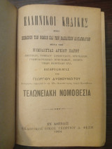 Ελληνικοί Κώδικες Τελωνιακή Νομοθεσία -Ελληνική Εκκλησία -Ελληνικά Συντάγματα -Δημοτική Νομοθεσία