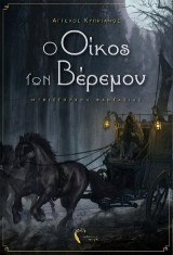 Ο Οίκος των Βέρεμον