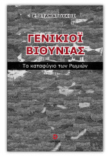 Γενικιόι Βιθυνίας: Το καταφύγιο των Ρωμιών