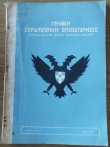 Γενική Στρατιωτική Επιθεώρησις, Έτος Ι', Αρ. 5, Μάιος 1959