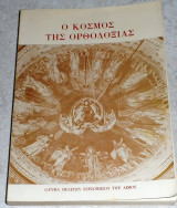 Ο κόσμος της Ορθοδοξίας 1968