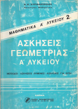 Ασκήσεις Γεωμετρίας Α΄ Λυκείου