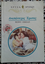 Αναπάντεχος έρωτας Άρλεκιν Χρυσά No 853