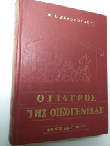 Ο γιατρός της οικογένειας