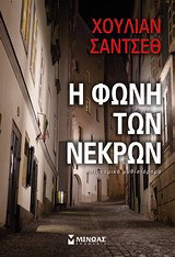 Η φωνή των νεκρών