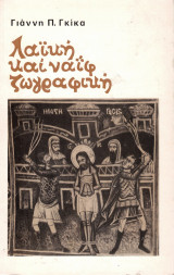 Λαϊκή και ναΐφ ζωγραφική