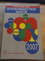 Ιατροφαρμακευτικός οδηγός