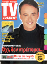 Περιοδικό TV Έθνος τεύχος 436