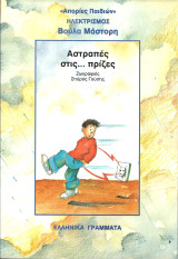 Αποριες παιδιων-αστραπες στις…πριζες