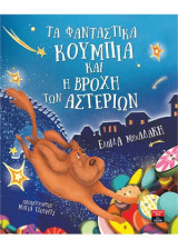 Τα φανταστικά κουμπιά και η βροχή των αστεριών
