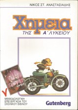 Χημεία της Α' Λυκείου