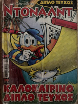 Ντοναλτ Καλοκαιρινό Διπλό Τεύχος 105