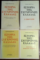 Ιστορία της σύγχρονης Ελλάδας 4 τόμοι
