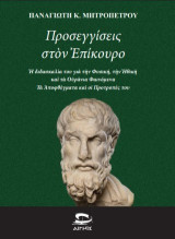 Προσεγγίσεις στον Επίκουρο: Η διδασκαλία του για την Φυσική, την Ηθική και τα Ουράνια Φαινόμενα- Τα αποφθέγματα και οι προτροπές του
