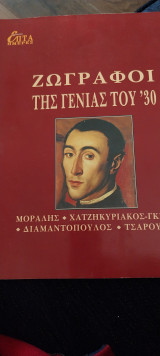 Ζωγράφοι της γενιάς του '30