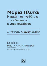 Μαρία Πλυτά: Η πρώτη σκηνοθέτρια του ελληνικού κινηματογράφου: 17 ταινίες, 17 αναγνώσεις