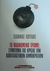 Το φαινόμενο Τραμπ: Σύμπτωμα της κρίσης των καπιταλιστικών δημοκρατιών