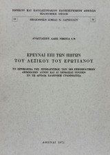 Έρευναι επί των πηγών του Λεξικού του Ερωτιανού. Σελ. ιθ΄+166. Άκοπο αντίτυπο.