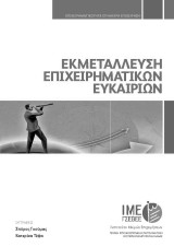 Εκμετάλλευση επιχειρηματικών ευκαιριών