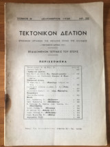Τεκτονικόν Δελτίον Δεκέμβριος 1958 αρ. 36