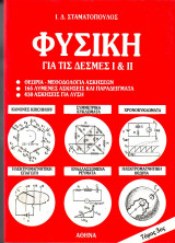 Φυσική για τις Δέσμες Ι & ΙΙ - Ι.Δ. Σταματόπουλος - Τόμος Γ