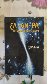 El*An*Ra