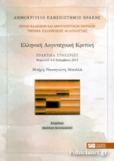 ΕΛΛΗΝΙΚΗ ΛΟΓΟΤΕΧΝΙΚΗ ΚΡΙΤΙΚΗ