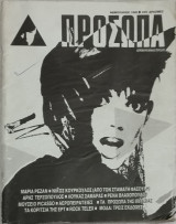 Πρόσωπα Φεβρουάριος 1986 (Κούρκουλος, Βλαχοπούλου κ.ά)