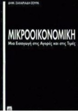 Μικροοικονομική