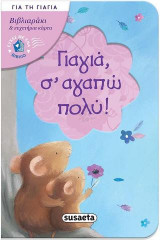 Γιαγιά, σ' αγαπώ πολύ!: Ευχές με ένα βιβλίο