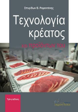 Τεχνολογία Κρέατος και Προϊόντων του