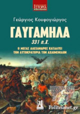 ΓΑΥΓΑΜΗΛΑ 331 π.Χ.