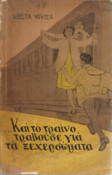 …Και το τραίνο τραβούσε για τα ξεχερσώματα