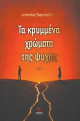 Τα κρυμμένα χρώματα της ψυχής
