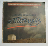 Ιωάννη Κονδυλάκη "Ο Πατούχας" θεατρικό πρόγραμμα