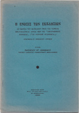 Η Ένωσις Των Εκκλησιών