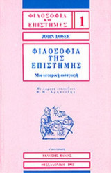 ΦΙΛΟΣΟΦΙΑ ΤΗΣ ΕΠΙΣΤΗΜΗΣ
