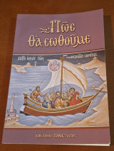 Πως θα σωθούμε