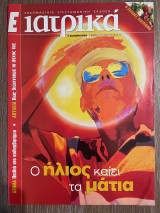 Ε Ιατρικά Tεύχος 74