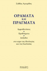 ΟΡΑΜΑΤΑ ΚΑΙ ΠΡΑΓΜΑΤΑ