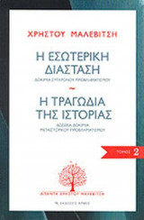 Η ΕΣΩΤΕΡΙΚΗ ΔΙΑΣΤΑΣΗ