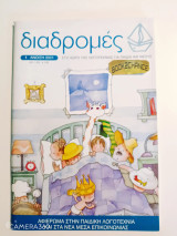 Διαδρομές τεύχος 1 άνοιξη 2001