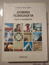 Δομική Τεχνολογία υλικά&εφαρμογες