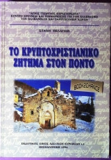 ΤΟ ΚΡΥΠΤΟΧΡΙΣΤΙΑΝΙΚΟ ΖΗΤΗΜΑ ΣΤΟΝ ΠΟΝΤΟ