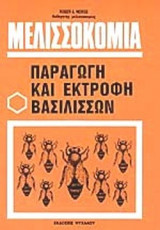 ΜΕΛΙΣΣΟΚΟΜΙΑ