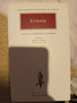 Εκλογαί, αποφθέγματα, υποθήκαι 5: Βιβλίον δεύτερον, κεφάλαια viii-xlvi